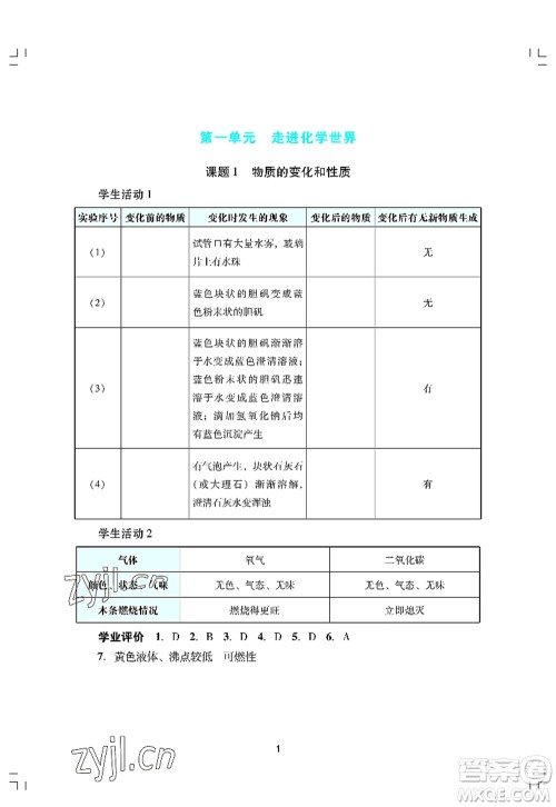 广州出版社2022阳光学业评价九年级化学上册人教版答案