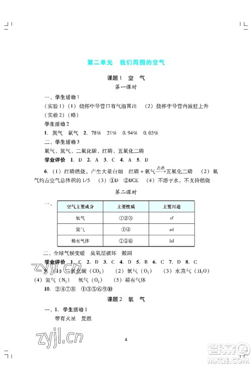 广州出版社2022阳光学业评价九年级化学上册人教版答案