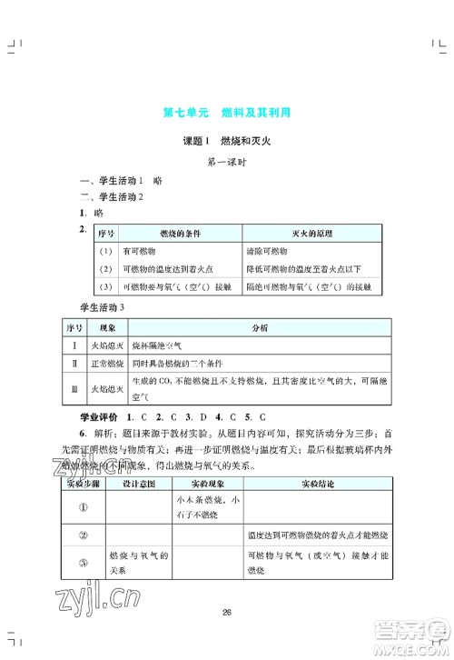 广州出版社2022阳光学业评价九年级化学上册人教版答案