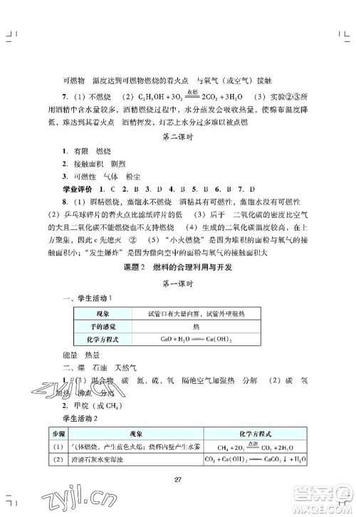 广州出版社2022阳光学业评价九年级化学上册人教版答案