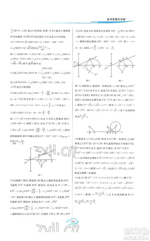 华东师范大学出版社2022走进重高培优测试九年级数学浙教版参考答案 华东师范大学出版社2022走进重高培优测试九年级数学浙教版参考答案