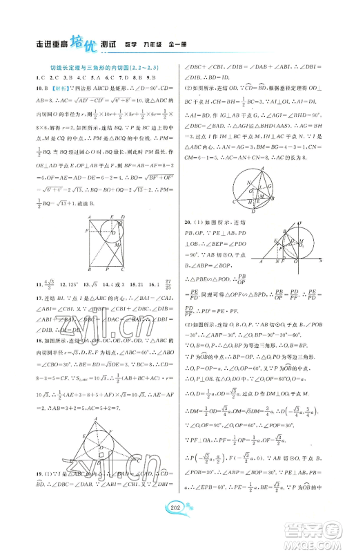 华东师范大学出版社2022走进重高培优测试九年级数学浙教版参考答案 华东师范大学出版社2022走进重高培优测试九年级数学浙教版参考答案