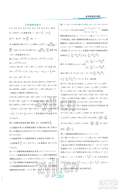 华东师范大学出版社2022走进重高培优测试九年级数学浙教版参考答案 华东师范大学出版社2022走进重高培优测试九年级数学浙教版参考答案