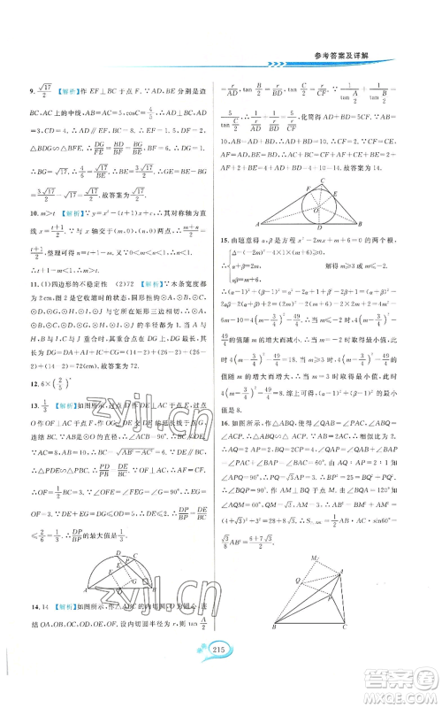 华东师范大学出版社2022走进重高培优测试九年级数学浙教版参考答案 华东师范大学出版社2022走进重高培优测试九年级数学浙教版参考答案