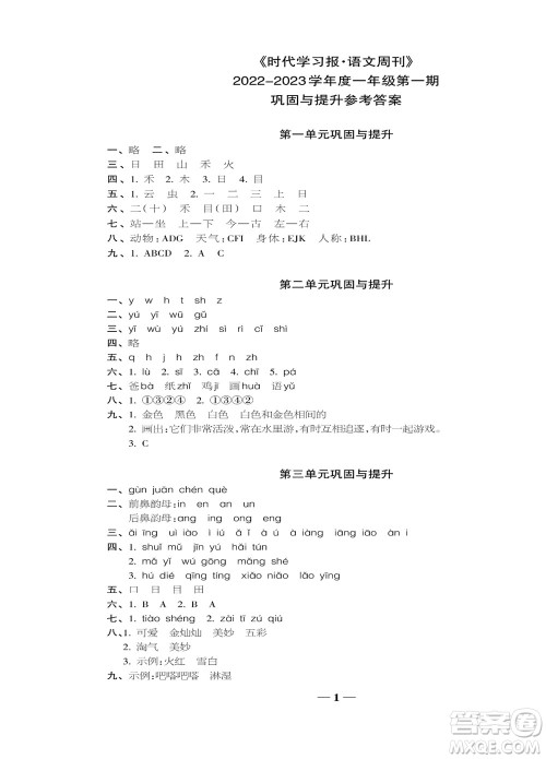 时代学习报语文周刊一年级2022-2023学年度人教版第一期巩固与提高参考答案 时代学习报语文周刊一年级2022-2023学年度人教版第一期巩固与提高参考答案