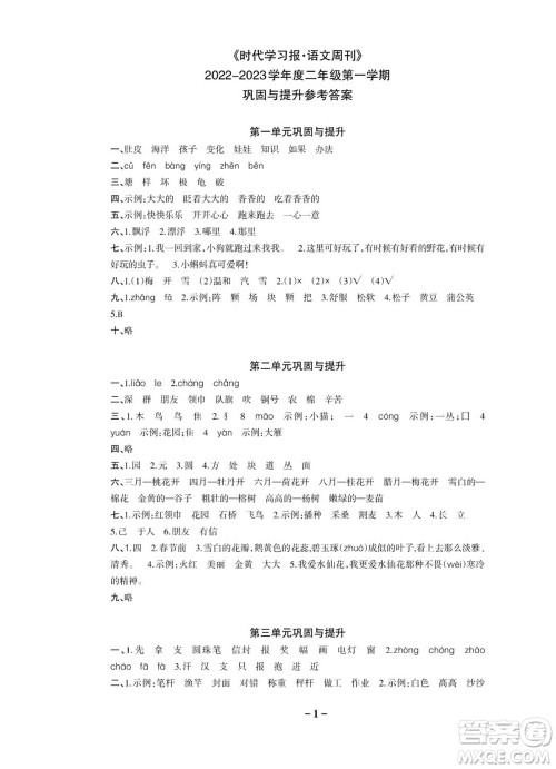 时代学习报语文周刊二年级2022-2023学年度人教版第一期巩固与提高参考答案 时代学习报语文周刊二年级2022-2023学年度人教版第一期巩固与提高参考答案