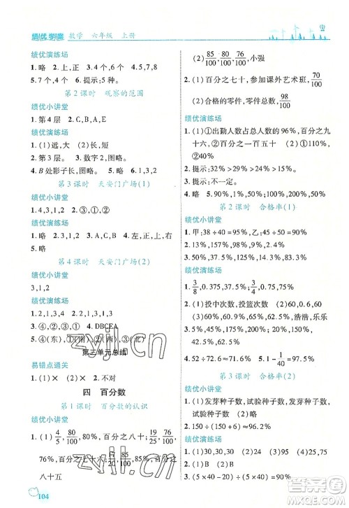陕西师范大学出版总社2022绩优学案六年级数学上册北师大版答案 陕西师范大学出版总社2022绩优学案六年级数学上册北师大版答案