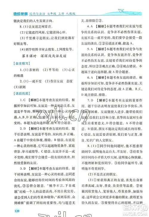 人民教育出版社2022绩优学案七年级道德与法治上册人教版答案 人民教育出版社2022绩优学案七年级道德与法治上册人教版答案