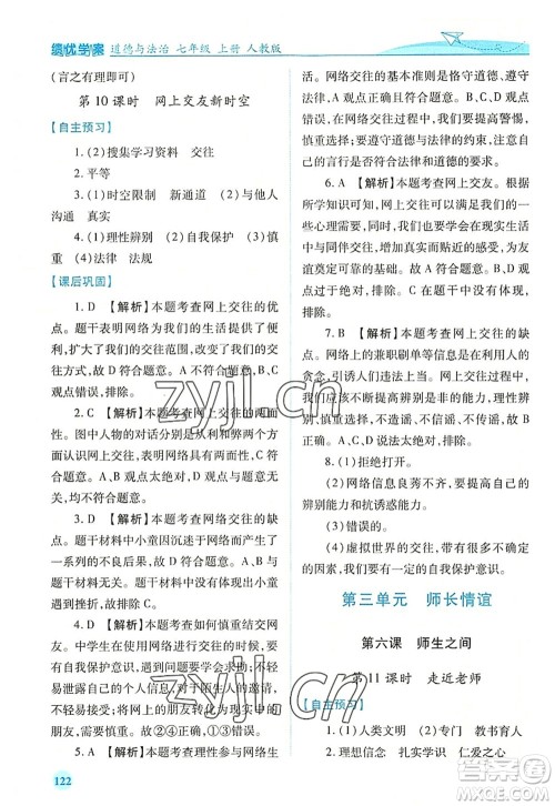人民教育出版社2022绩优学案七年级道德与法治上册人教版答案 人民教育出版社2022绩优学案七年级道德与法治上册人教版答案