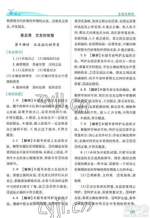 人民教育出版社2022绩优学案七年级道德与法治上册人教版答案 人民教育出版社2022绩优学案七年级道德与法治上册人教版答案