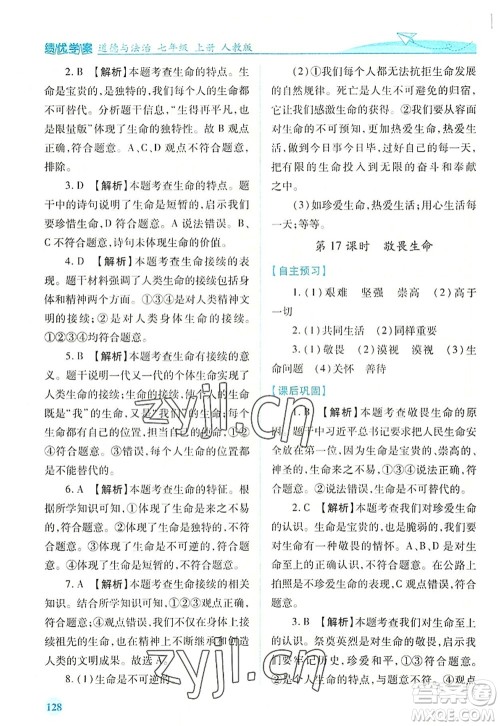 人民教育出版社2022绩优学案七年级道德与法治上册人教版答案 人民教育出版社2022绩优学案七年级道德与法治上册人教版答案