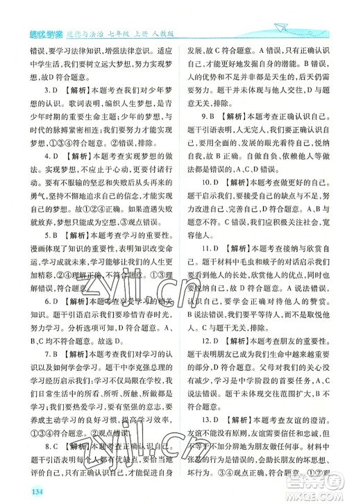 人民教育出版社2022绩优学案七年级道德与法治上册人教版答案 人民教育出版社2022绩优学案七年级道德与法治上册人教版答案