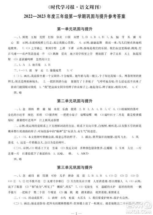 时代学习报语文周刊三年级2022-2023学年度人教版第一期巩固与提高参考答案