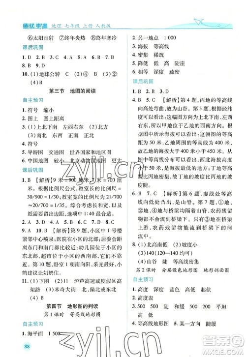 人民教育出版社2022绩优学案七年级地理上册人教版答案