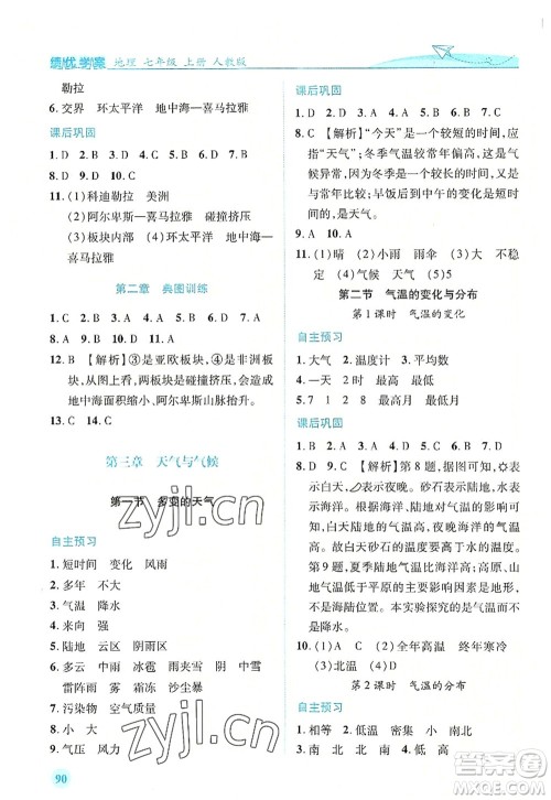 人民教育出版社2022绩优学案七年级地理上册人教版答案