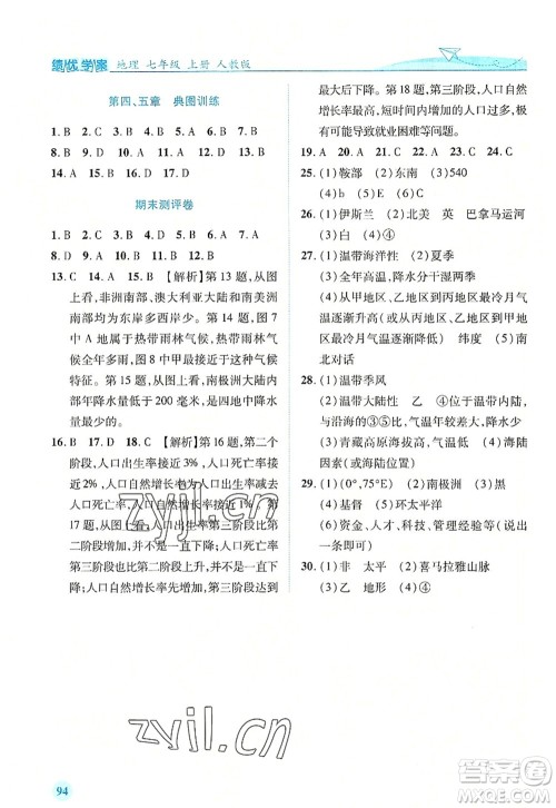 人民教育出版社2022绩优学案七年级地理上册人教版答案 人民教育出版社2022绩优学案七年级地理上册人教版答案