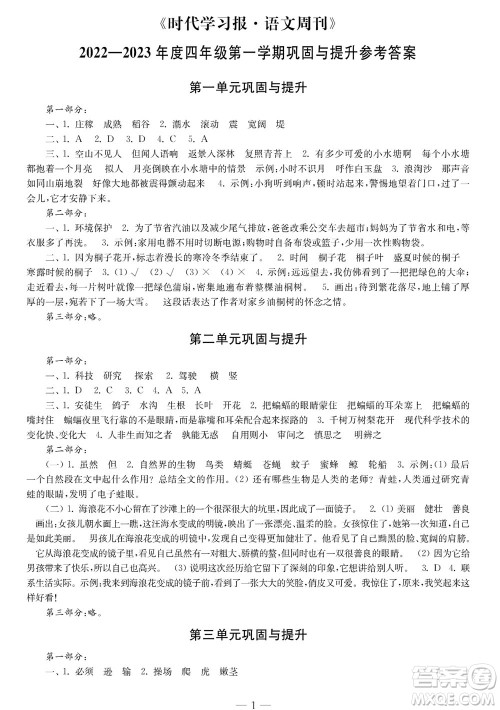 时代学习报语文周刊四年级2022-2023学年度人教版第一期巩固与提高参考答案