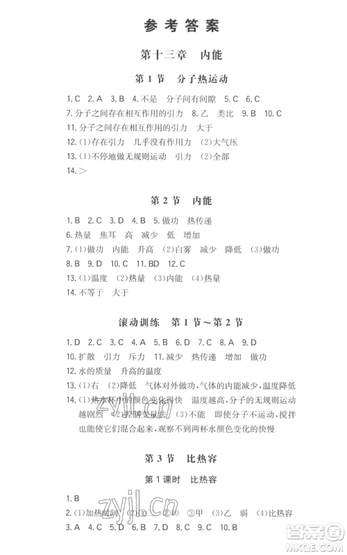 湖南教育出版社2022一本同步训练九年级上册物理人教版参考答案