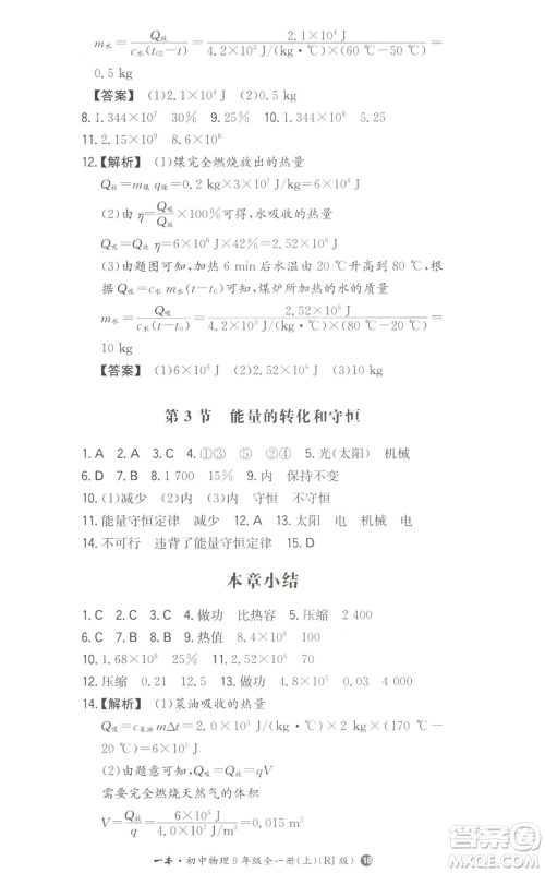 湖南教育出版社2022一本同步训练九年级上册物理人教版参考答案