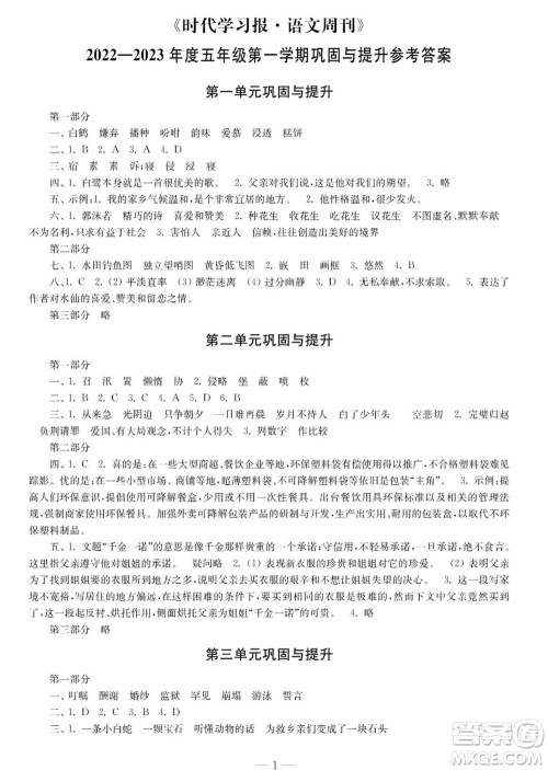 时代学习报语文周刊五年级2022-2023学年度人教版第一期巩固与提高参考答案