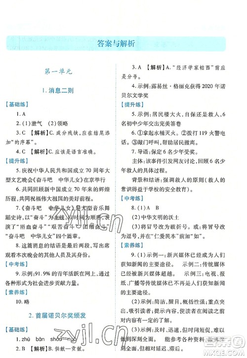 人民教育出版社2022绩优学案八年级语文上册人教版答案 人民教育出版社2022绩优学案八年级语文上册人教版答案