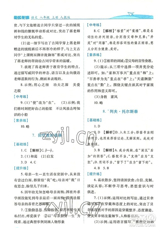 人民教育出版社2022绩优学案八年级语文上册人教版答案 人民教育出版社2022绩优学案八年级语文上册人教版答案