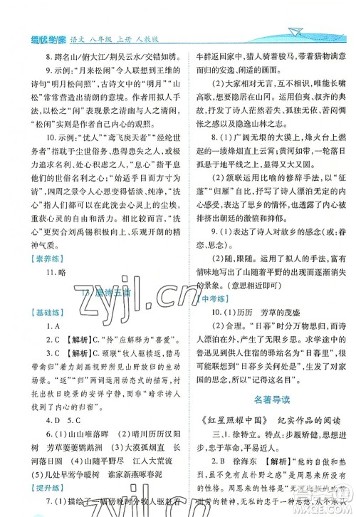 人民教育出版社2022绩优学案八年级语文上册人教版答案 人民教育出版社2022绩优学案八年级语文上册人教版答案