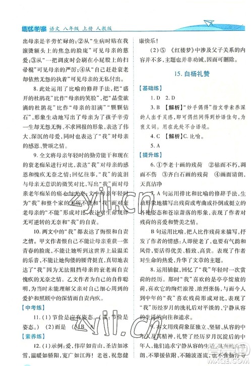 人民教育出版社2022绩优学案八年级语文上册人教版答案 人民教育出版社2022绩优学案八年级语文上册人教版答案