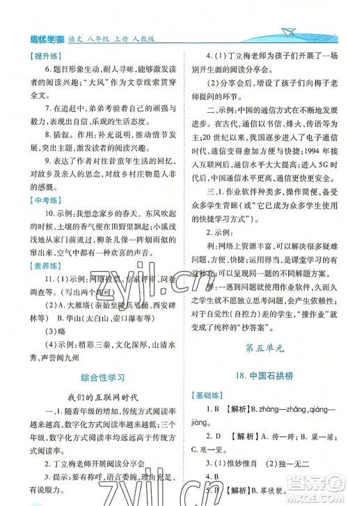 人民教育出版社2022绩优学案八年级语文上册人教版答案 人民教育出版社2022绩优学案八年级语文上册人教版答案