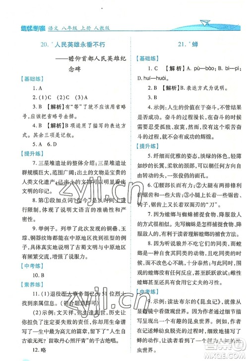 人民教育出版社2022绩优学案八年级语文上册人教版答案 人民教育出版社2022绩优学案八年级语文上册人教版答案