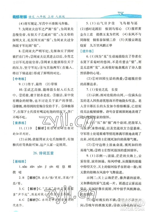 人民教育出版社2022绩优学案八年级语文上册人教版答案 人民教育出版社2022绩优学案八年级语文上册人教版答案