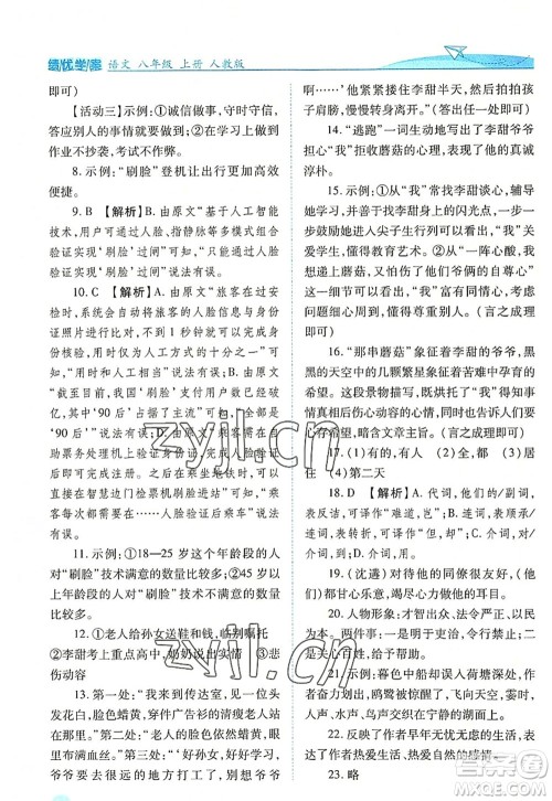 人民教育出版社2022绩优学案八年级语文上册人教版答案 人民教育出版社2022绩优学案八年级语文上册人教版答案