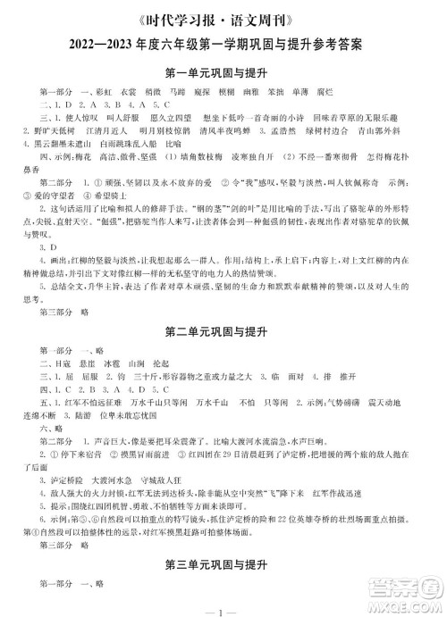 时代学习报语文周刊六年级2022-2023学年度人教版第一期巩固与提高参考答案 时代学习报语文周刊六年级2022-2023学年度人教版第一期巩固与提高参考答案