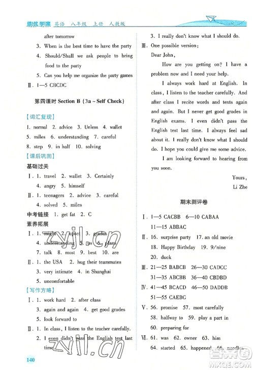 人民教育出版社2022绩优学案八年级英语上册人教版答案 人民教育出版社2022绩优学案八年级英语上册人教版答案