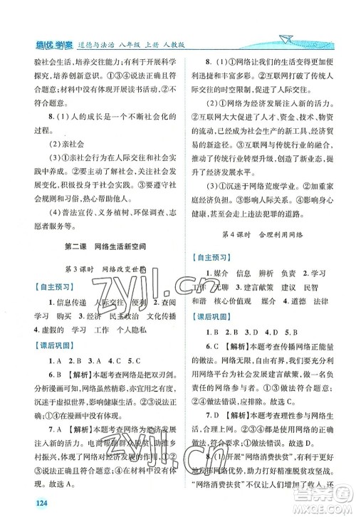 人民教育出版社2022绩优学案八年级道德与法治上册人教版答案 人民教育出版社2022绩优学案八年级道德与法治上册人教版答案