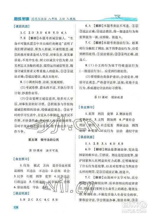 人民教育出版社2022绩优学案八年级道德与法治上册人教版答案 人民教育出版社2022绩优学案八年级道德与法治上册人教版答案