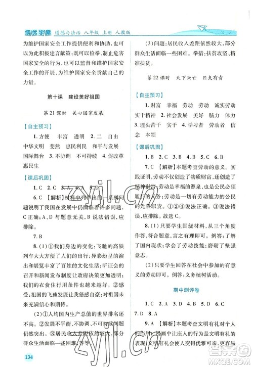 人民教育出版社2022绩优学案八年级道德与法治上册人教版答案 人民教育出版社2022绩优学案八年级道德与法治上册人教版答案