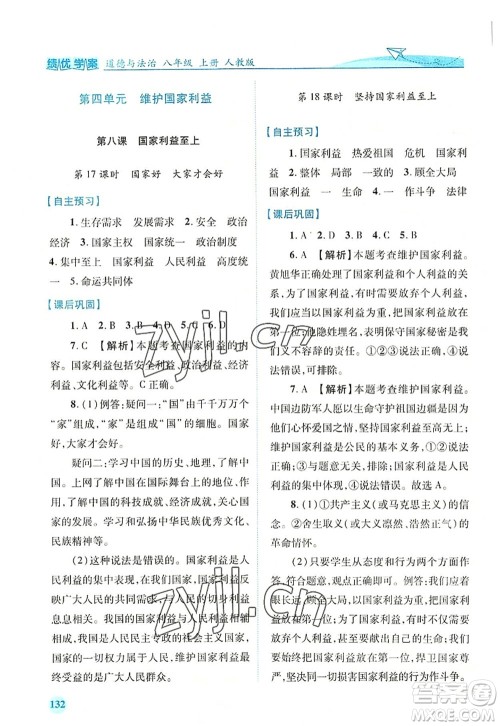 人民教育出版社2022绩优学案八年级道德与法治上册人教版答案 人民教育出版社2022绩优学案八年级道德与法治上册人教版答案