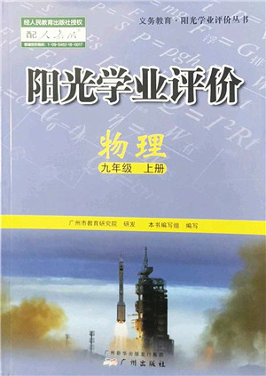 广州出版社2022阳光学业评价九年级物理上册人教版答案