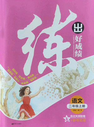 南方出版社2022秋季练出好成绩二年级上册语文人教版参考答案