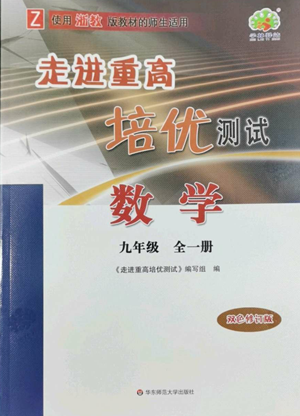 华东师范大学出版社2022走进重高培优测试九年级数学浙教版参考答案 华东师范大学出版社2022走进重高培优测试九年级数学浙教版参考答案