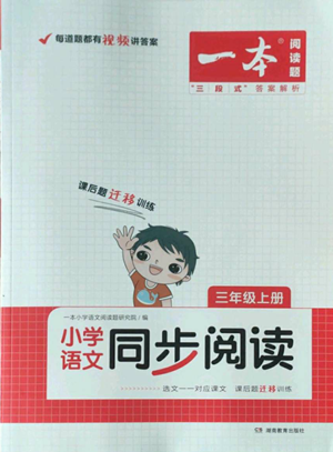 湖南教育出版社2022一本小学语文同步阅读三年级上册人教版参考答案 湖南教育出版社2022一本小学语文同步阅读三年级上册人教版参考答案