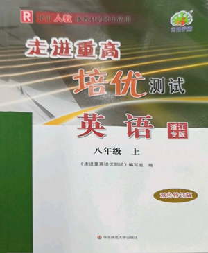 华东师范大学出版社2022走进重高培优测试八年级上册英语人教版浙江专版参考答案