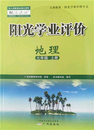 广州出版社2022阳光学业评价七年级地理上册人教版答案 广州出版社2022阳光学业评价七年级地理上册人教版答案