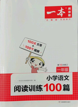 湖南教育出版社2022一本小学语文阅读训练100篇一年级通用版参考答案 湖南教育出版社2022一本小学语文阅读训练100篇一年级通用版参考答案