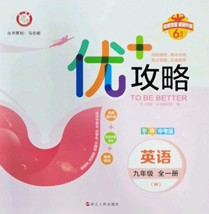 浙江人民出版社2022秋季优+攻略九年级英语外研版参考答案