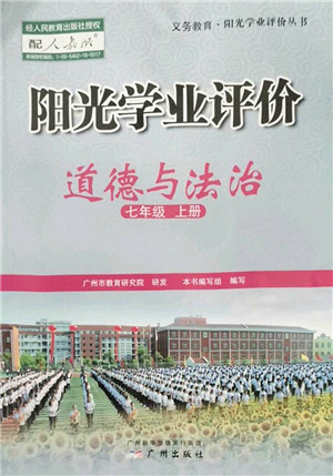 广州出版社2022阳光学业评价七年级道德与法治上册人教版答案 广州出版社2022阳光学业评价七年级道德与法治上册人教版答案