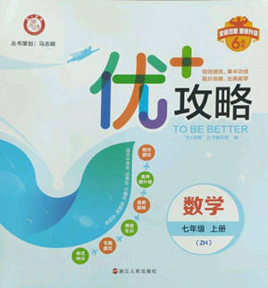 浙江人民出版社2022秋季优+攻略七年级上册数学浙教版参考答案
