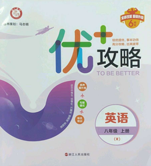 浙江人民出版社2022秋季优+攻略八年级上册英语人教版参考答案 浙江人民出版社2022秋季优+攻略八年级上册英语人教版参考答案