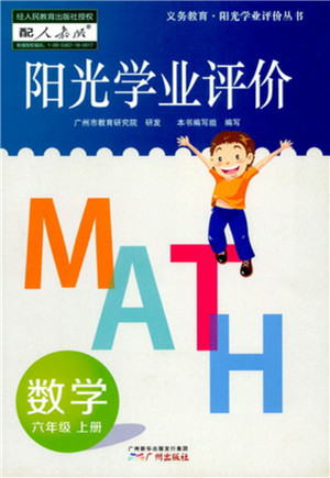 广州出版社2022阳光学业评价六年级数学上册人教版答案 广州出版社2022阳光学业评价六年级数学上册人教版答案